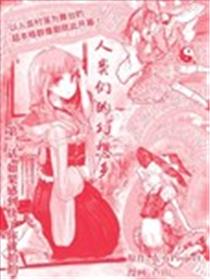 人类们的幻想乡漫画