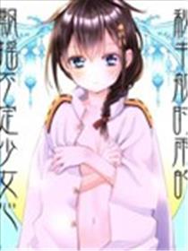 秘书舰时雨的飘摇不定少女心漫画