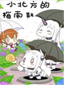 小北方的梅雨期漫画