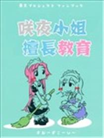 咲夜小姐擅长教育漫画