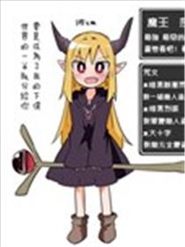 幼女勇者与萝莉魔王漫画