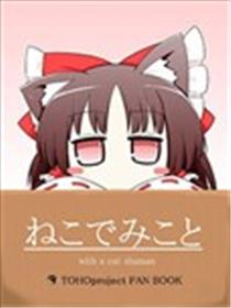 猫巫女 春漫画