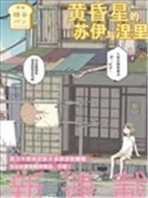 黄昏星的苏伊与涅里漫画