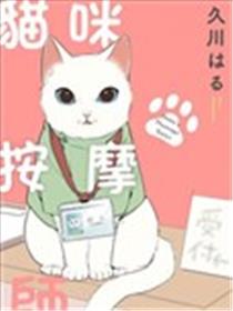 猫咪按摩师漫画