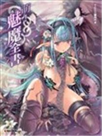 萌！魅魔全书漫画