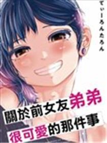 关于前女友弟弟很可爱的那件事漫画