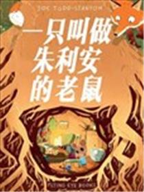 一只叫做朱利安的老鼠漫画