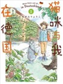 猫咪与我在德国漫画