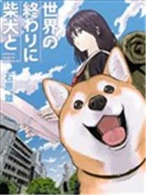 世界末日柴犬为伴漫画