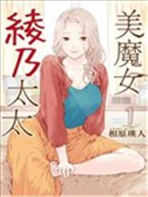 魔性的绫乃小姐漫画