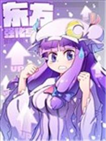 东方强化乡漫画