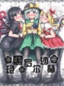 艳黑罗尔沙赫漫画