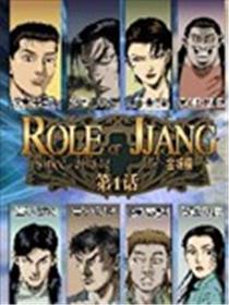 Role of 王漫画