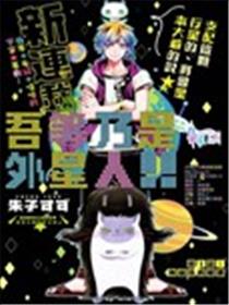 吾等乃是外星人！！漫画