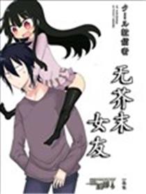 无芥末女友漫画