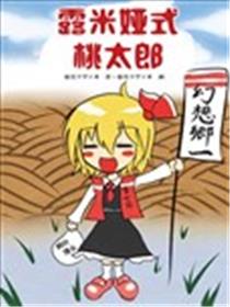 露米娅式桃太郎漫画