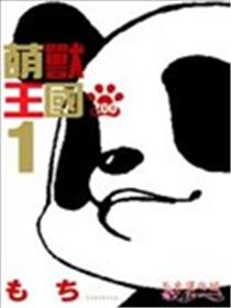 萌兽王国ZOO漫画