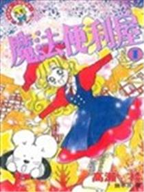 魔法便利屋漫画