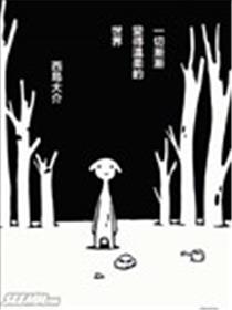 一切渐渐变得温柔的世界漫画