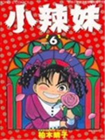 小辣妹漫画