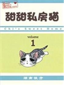 甜甜私房猫漫画