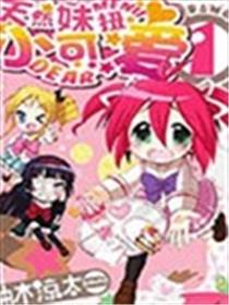 天然妹扭小可爱joker四格漫画