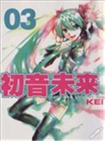 初音未来漫画