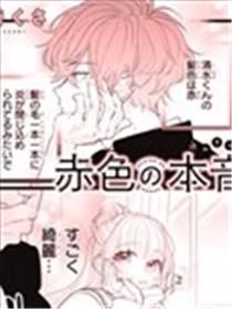 赤色的本音漫画