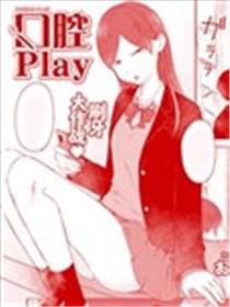 口腔Play漫画