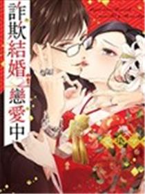 诈欺结婚恋爱中漫画