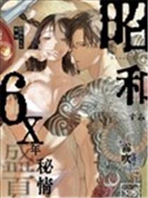 昭和6X年秘情 盛夏漫画