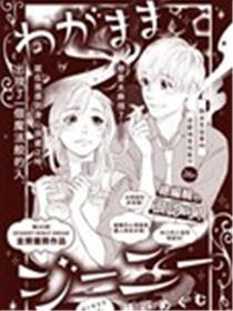 我的任性神灯漫画