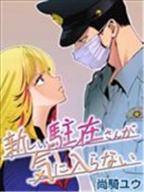 新来的片警令人不爽漫画