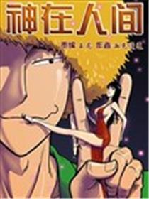 神在人间漫画