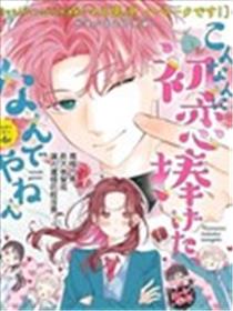 就这家伙、居然是我的初恋、岂有此理漫画