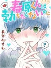 春原同学明明不想立起漫画