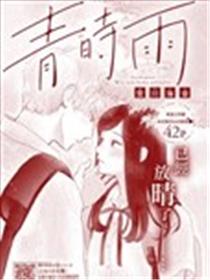 青涩的阵雨漫画