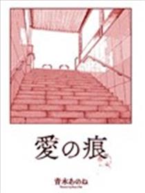 爱之痕漫画