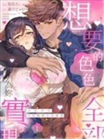 想要的瑟瑟，全部为你实现漫画