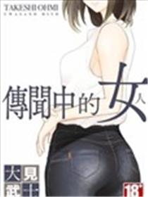 传闻中的女人漫画