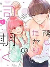 深藏不露男同事漫画