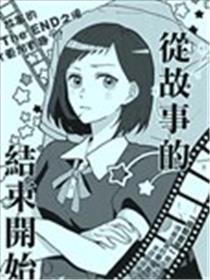 从故事的结局开始漫画