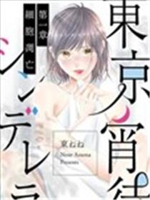 东京宵待辛德瑞拉漫画