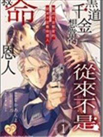 黑道千金想当的从来不是救命恩人漫画