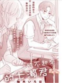 酷不起来的七濑君漫画