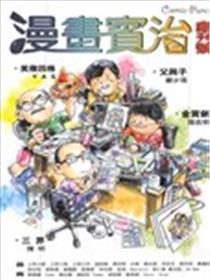 漫书宝治漫画