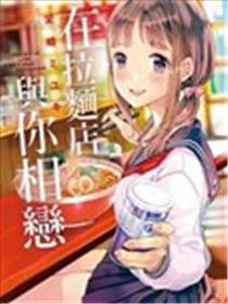 在拉面店与你相恋漫画