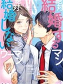 想结婚的男人vs不想结婚的女人漫画