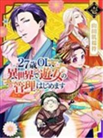 27岁的OL、在异世界开始管理游女漫画