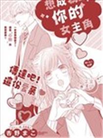 想成为你的女主角漫画